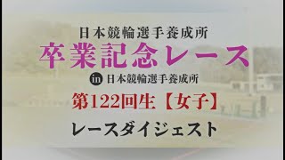 【日本競輪選手養成所】卒業記念レースダイジェスト～122回生（女子）編～