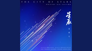 星辰 (音乐剧《星辰》同名主题曲伴奏)