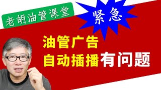 【紧急通知】油管长视频广告自动插播有问题。你可能少赚了很多广告费。赶紧自查一下。