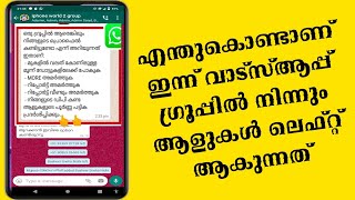 എന്തുകൊണ്ടാണ് ഇന്ന് വാട്സ്ആപ്പ് ഗ്രൂപ്പിൽ നിന്നും ആളുകൾ ലെഫ്റ്റ് ആകുന്നത്