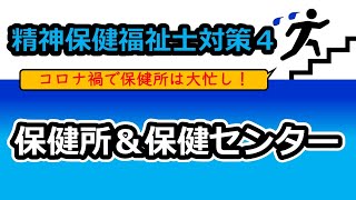 【精神保健福祉士国試対策4】保健所＆（市町村）保健センター