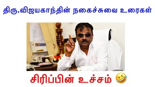 Vijayakanth funny speeches | திரு.விஜயகாந்தின் வேடிக்கையான உரைகள் | சிரிப்பின் உச்சம் | Vijayakanth