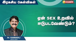 ஏன் S*X உறவில் ஈடுபடவேண்டும் ? | Ragasiya Kelvigal | Vasanth TV