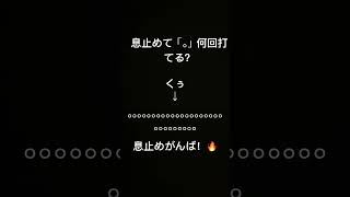 息止めて「。」何回打てる？ #パート5