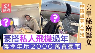 名模秘密誕女後神隱加拿大生活　豪搭私人飛機與外國型男嘆美食｜01娛樂