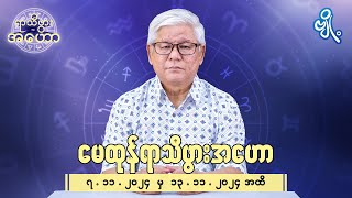 မေထုန်ရာသီဖွားအတွက် (၇.၁၁.၂၀၂၄ မှ ၁၃.၁၁.၂၀၂၄) အထိ ဟောစာတမ်း