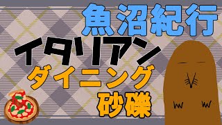 【魚沼紀行】ダイニング砂礫【酒井呑兵衛】