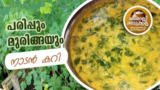 എല്ലാവരും ഇഷ്ട്ടപ്പെടുന്ന കറി.  DRUMSTICK LEAVES CURRY