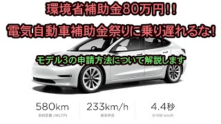 【補助金祭りに乗り遅れるな！】テスラ購入したら直ぐに申し込もう　激ムズ環境省補助金80万の申請方法について解説します！