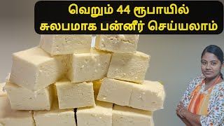 வீட்டிலேயே சுலபமாக பன்னீர் செய்யலாம் | Paneer