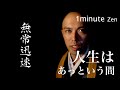 1 minute Zen ‘Mu Jyo Jin Soku’ / Kanho Yakushiji kissaquo [with English subtitles]