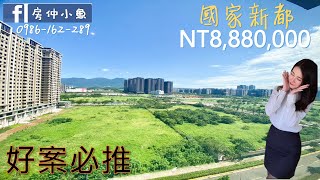 🌻 國家新都｜買屋•賣屋｜ 4K｜新北市淡水區｜淡江大橋｜淡北道路｜淡海輕軌｜❽❽❽萬。房產顧問小魚🐟