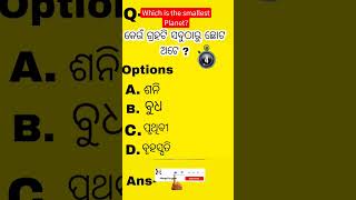 🔆💡Which is the smallest planet ? କେଉଁ ଗ୍ରହଟି ସବୁଠାରୁ ଛୋଟ ଅଟେ?🔆💡💡#ytshorts ,#gkquiz