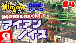 【ニンジャラ Ninjala 】#4 アイアンノイズで飛んで火にいる夏の虫退治！【初心者向け武器解説\u0026実践】