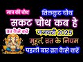 सकट चौथ कब है 2025 | Sakat Chauth Kab Hai 2025 | Sankashti Chaturthi 2025 Date  Tilkut Chauth तिलचौथ