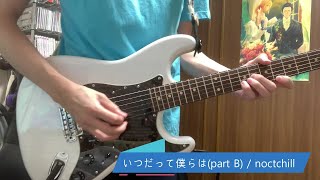 いつだって僕らは Noctchill