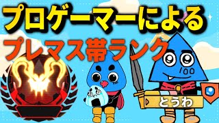 【APEXモバイル】プロゲーマーによるプレマス帯ランク！初見さん、質問大歓迎！【とうわ/ルル/さく/エーペックスレジェンズ】