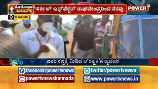 ಆಟೋ ಚಾಲಕರ ಹಸಿವು ನೀಗಿಸಿದ ಅನ್ನದಾತ..! Power TV News