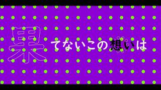 【文字MV】第175回 限界映像大会