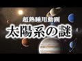 【睡眠用】ガチで眠れなくなる！太陽系の謎！！【ゆっくり解説】