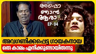 നാല് ബലാത്സംഗവും മൂന്ന് സ്റ്റണ്ടുമുള്ള എന്റെ ചെറുകഥ | Salim Kumar | EP 04 | Appo Njan Ara