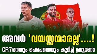 അവർ 'വയസ്സന്മാരല്ല' ......! CR7നെയും പെപെയെയും കുറിച്ച് ബ്രൂണോ | Portugal vs Slovenia