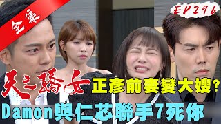 天之驕女 第296集 Proud Of You EP296【全】｜【IVENOR 日夜塑崩】