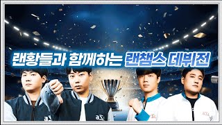 도멘, 랜능크 천상계팟에 입성하다!? 【도변vs종깨 랜능크 풀영상】