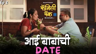 आई बाबांची Date | Ep 02 | Family Pack | Itsuch | Marathi Serial