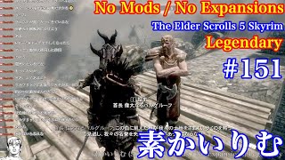 素かいりむ (Skyrim : No Mods / No Expansions) Legendary #151