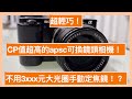 我又亂花錢了。但這是一台cp值超高的相機！SONY ZVE-10