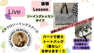 裏無しトートバッグを作る①♡　Lesson袋物