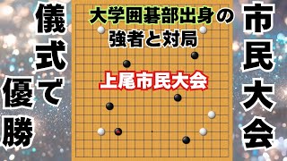 【上尾市民囲碁大会に参加！ 大学囲碁部出身の強者に変則布石で挑んだ世界線（前編）】