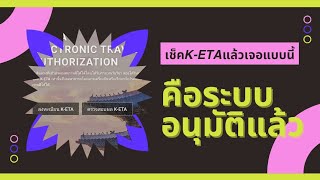 k-eta ที่ผ่านแล้วหรืออนุมัติแล้วหน้าตาเป็นแบบนี้