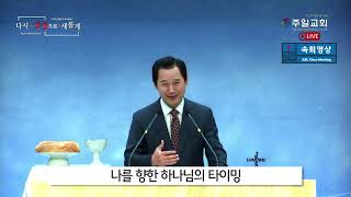 12월 둘째주 온라인 속회영상(다시-성령으로-새롭게5 '하나님의 시그널(Signal)')