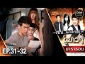 #เซนสื่อรักสื่อวิญญาณ มาราธอน Ep.31-32 (Full Ep) | 14 ก.ย. 67 | #oneคลาสสิก