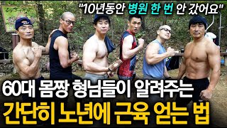 60대 최강 동안 몸짱 형님들💪 