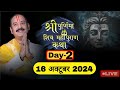 LIVE 🔴 DAY 02 श्री पूर्णिमा शिवमहापुराण कथा पंडित प्रदीप जी मिश्रा Shri Poornima ShivMahapuran Katha