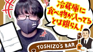 《トシゾー’s BAR》笑いが止まらん！みんなの冷蔵庫を見せてもらう配信切り抜き【トシゾーストーリー切り抜きch】