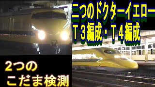 【ドクターイエロー】922形を振り返る。0系型T3・700系型T4編成