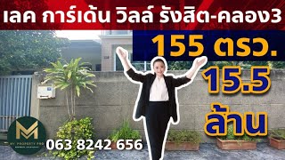 ขายบ้านเดี่ยว 2 ชั้น เลค การ์เด้น วิลล์ รังสิต-คลอง 3 เนื้อที่ 155 ตรว. | Koy My Property Pro