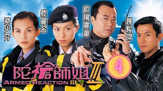 TVB警匪劇 | 陀槍師姐 III 04/32 | 夏雨(英雄)以為歐陽震華(小生)追求康華(素心)，上前作出警告 | 歐陽震華、蔡少芬、魏駿傑、滕麗名、夏雨、朱咪咪 | 粵語中字 | 2001