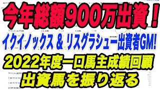 【　今年総額900万１歳馬に出資！　】2022年度！GM一口馬主成績回顧！イクイノックス、リスグラシューに出資のGM！今年の回収率、一口競馬歴14年の回収率はどのくらい？