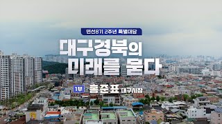 민선8기 2주년 특별대담 대구경북의 미래를 묻다 1부 홍준표 대구시장