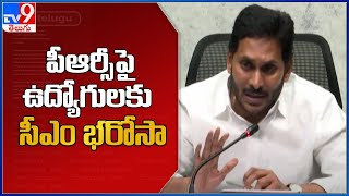 CM Jagan : పీఆర్సీపై ఉద్యోగులకు సీఎం జగన్ భరోసా - TV9