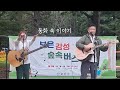 보은감성숲속버스킹 나의마음을물들여 동화속이야기 통기타젬스 속리산국립공원 보은군청