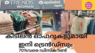 കിടിലൻ ഓഫറുകളുമായി trends #trends #shopping #shoppingvlog #thrissur #thrissurkari #vlog