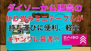 ダイソーから発売の折り畳みミニテーブルが持ち運び便利でキャンプに最適⁉︎100均