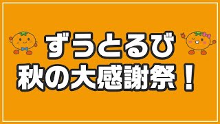 大盤振る舞いだよ！「ずうとるび」秋の大感謝祭！プレゼント詳細！