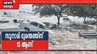 Tsunami ദുരന്തത്തിന് 15 ആണ്ട്; 2004ൽ കൊല്ലപ്പെട്ടത് 3 ലക്ഷത്തിലേറെ പേർ | 2004 Indian Ocean Tsunami